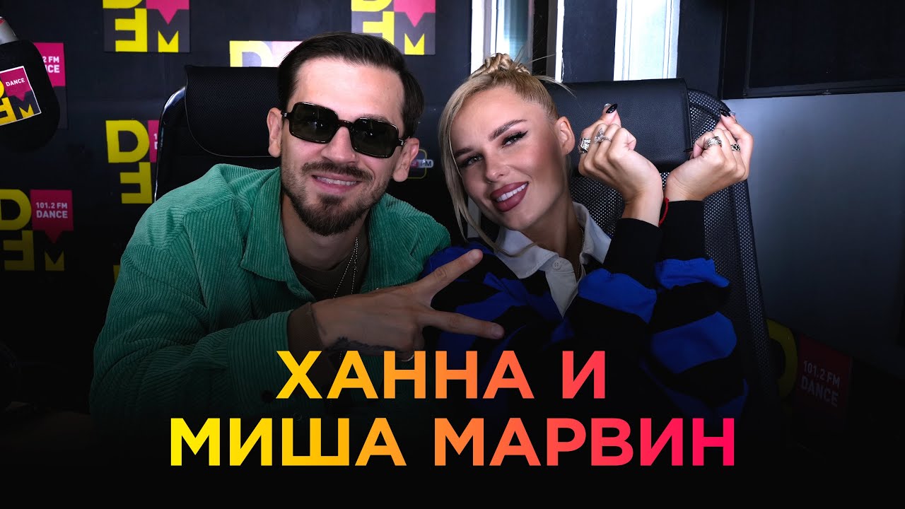 ХАННА и МИША МАРВИН на DFM