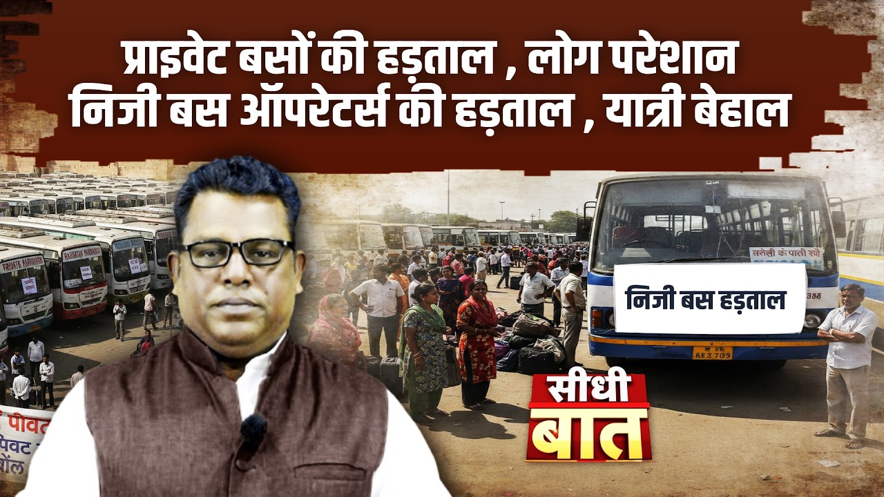 प्राइवेट बसों की हड़ताल , लोग परेशाननिजी बस ऑपरेटर्स की हड़ताल , यात्री बेहाल
