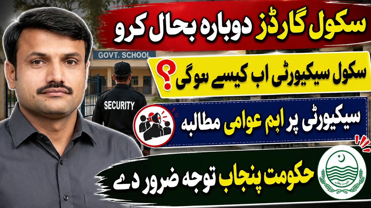 School Guard Contract News | Punjab Education Update | School Security | Contract Extend Appeal