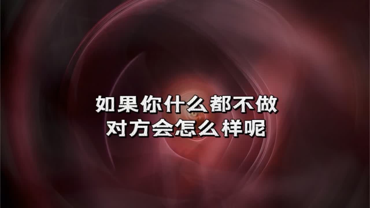 宇宙传讯135🧼如果你什么都不做，对方会怎么样 #情感塔罗 #塔罗测试 #旧情复燃 #潜意识