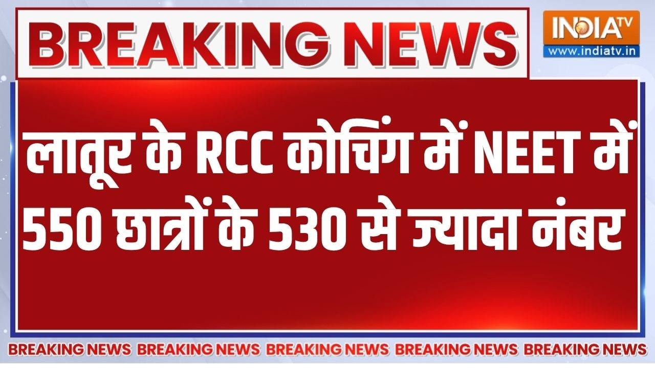 NEET Paper leak: नीट पेपर लीक मामले में CBI की बड़ी कार्रवाई, लातूर के RCC कोचिंग सेंटर पर raid