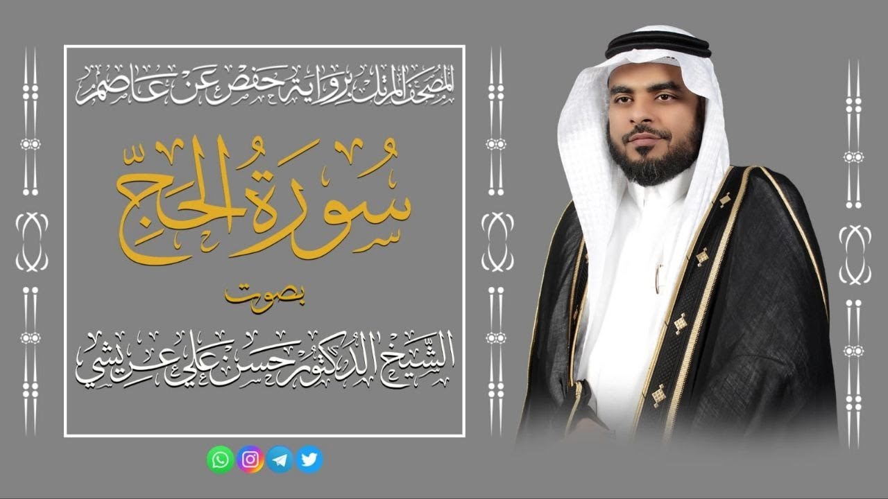 المصحف المرتل 🌿 سورة الحج 🌿 القارئ الدكتور حسن علي عريشي 