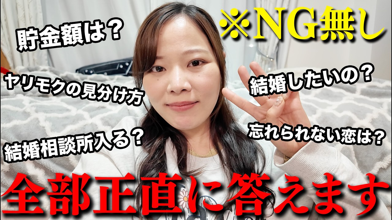 【祝3万人】ビジネス婚活？視聴者からの質問にNG無しで答えてみた。#婚活 #恋愛 #ol #結婚 #マッチングアプリ