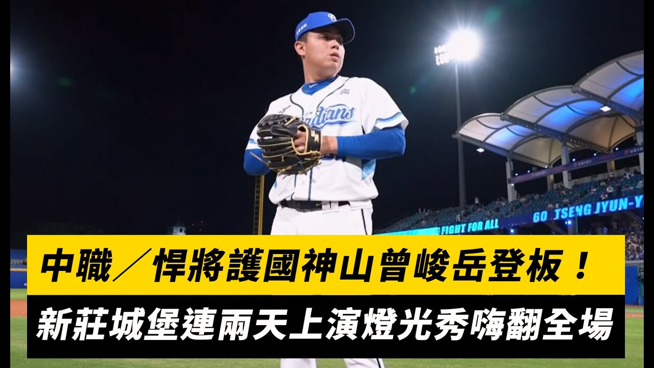 中職／悍將護國神山曾峻岳登板！新莊城堡連兩天上演燈光秀嗨翻全場｜NOWnews