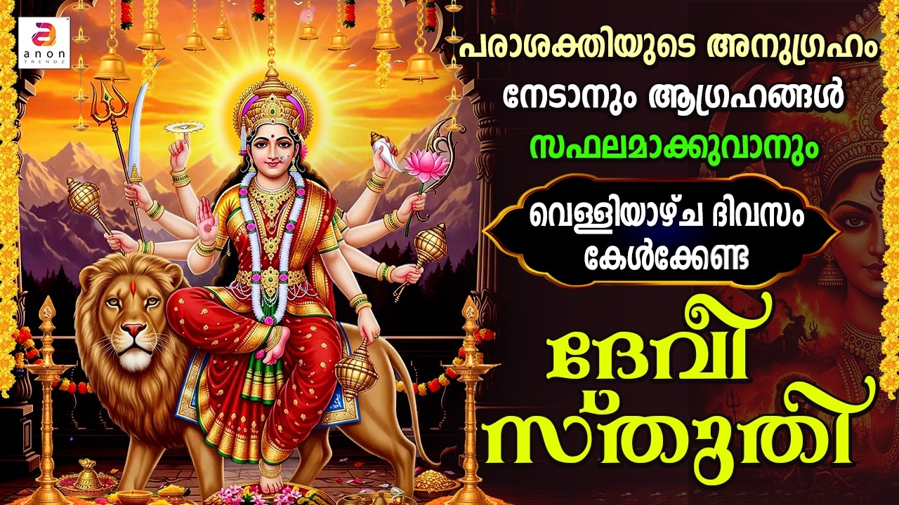 വെള്ളിയാഴ്ച ദിവസം കേൾക്കേണ്ട ദേവീ സ്തുതി | Durga Devi Stuti | Devi Kavacham | Hindu Devotional Song