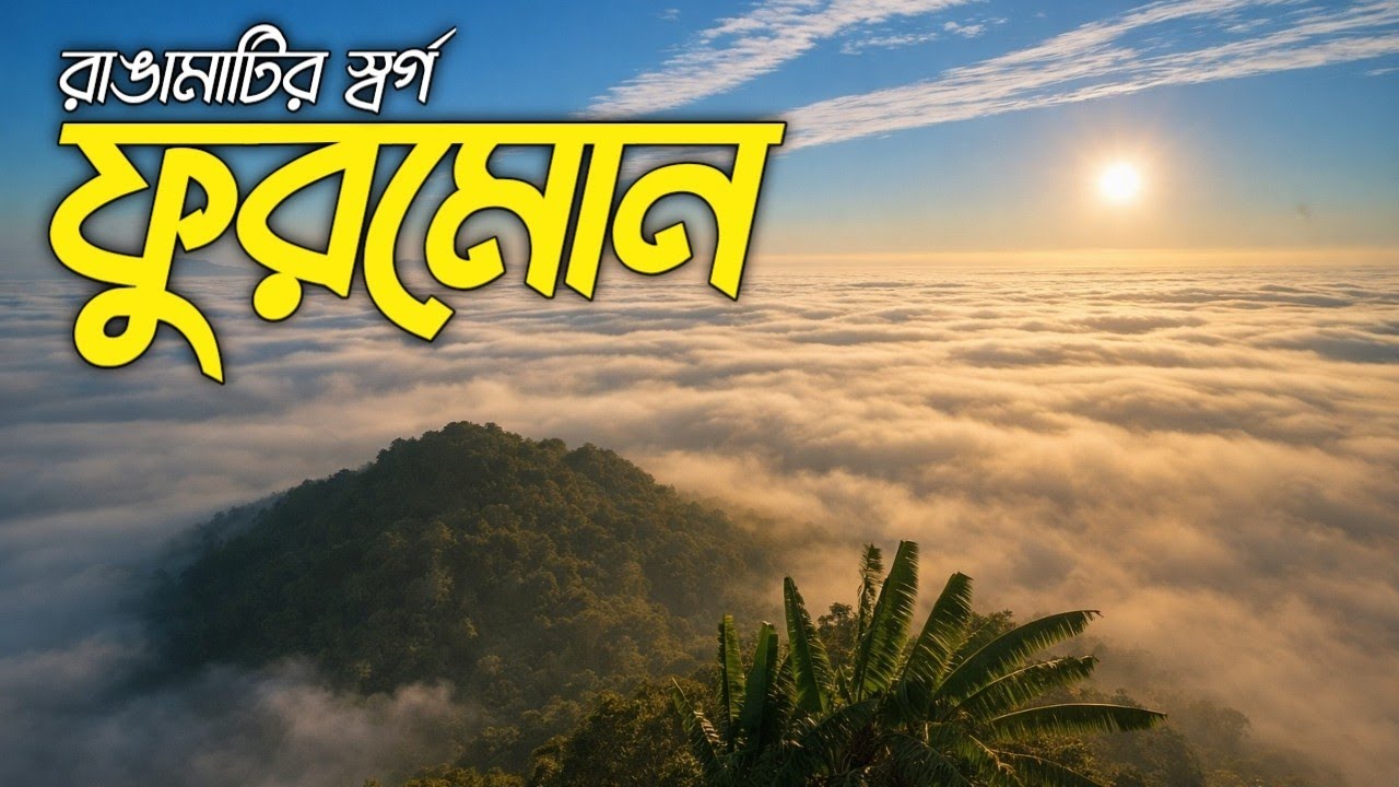 ফুরোমন পাহাড় ভ্রমনের সবকিছু 🇧🇩 | ফুরমোন পাহাড় | Furomon Pahar | Rangamati tour |