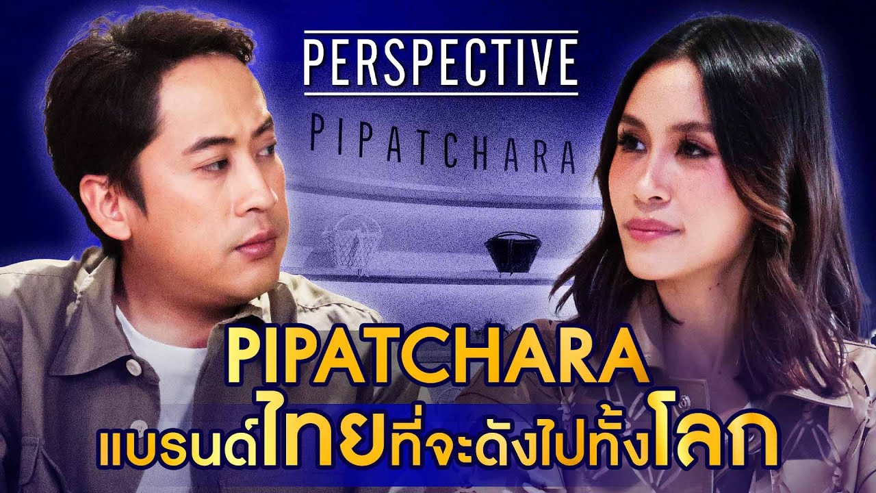 ภิพัชรา แก้วจินดา ผู้ร่วมก่อตั้งแบรนด์ PIPATCHARA แบรนด์ไทยที่ดังไปทั้งโลก I PERSPECTIVE [17 พ.ย.67]