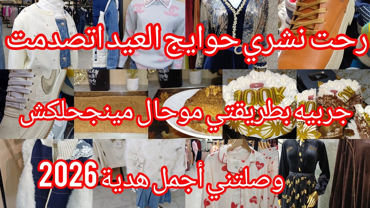 رحت نشري حوايج العيد اتصدمت 😇 الطريقة الناجحة والاسرار لميقلهملك حتى واحد 😍 وصلتني أجمل هدية مكافأة.