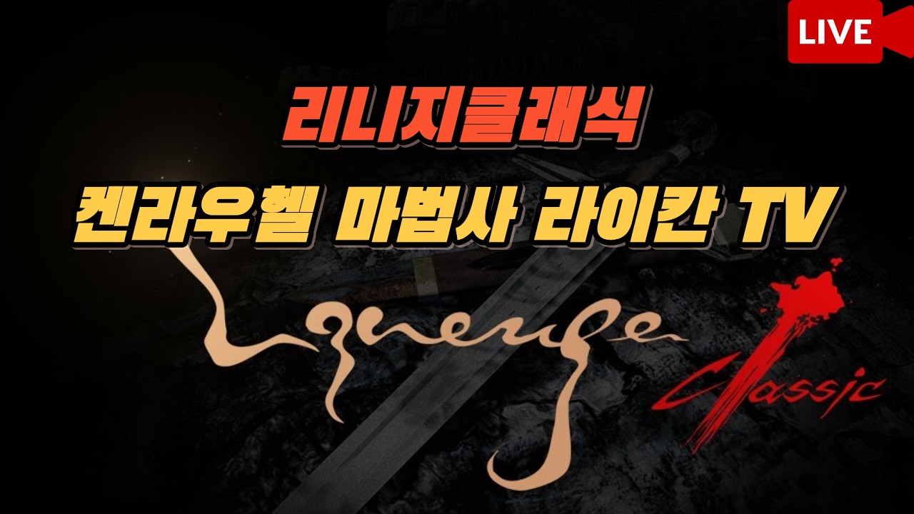 [리니지클래식] 켄라우헬 나노과금 법사 37일차! 안성 최초 채렙 법사 등장했습니다! 3월 20일