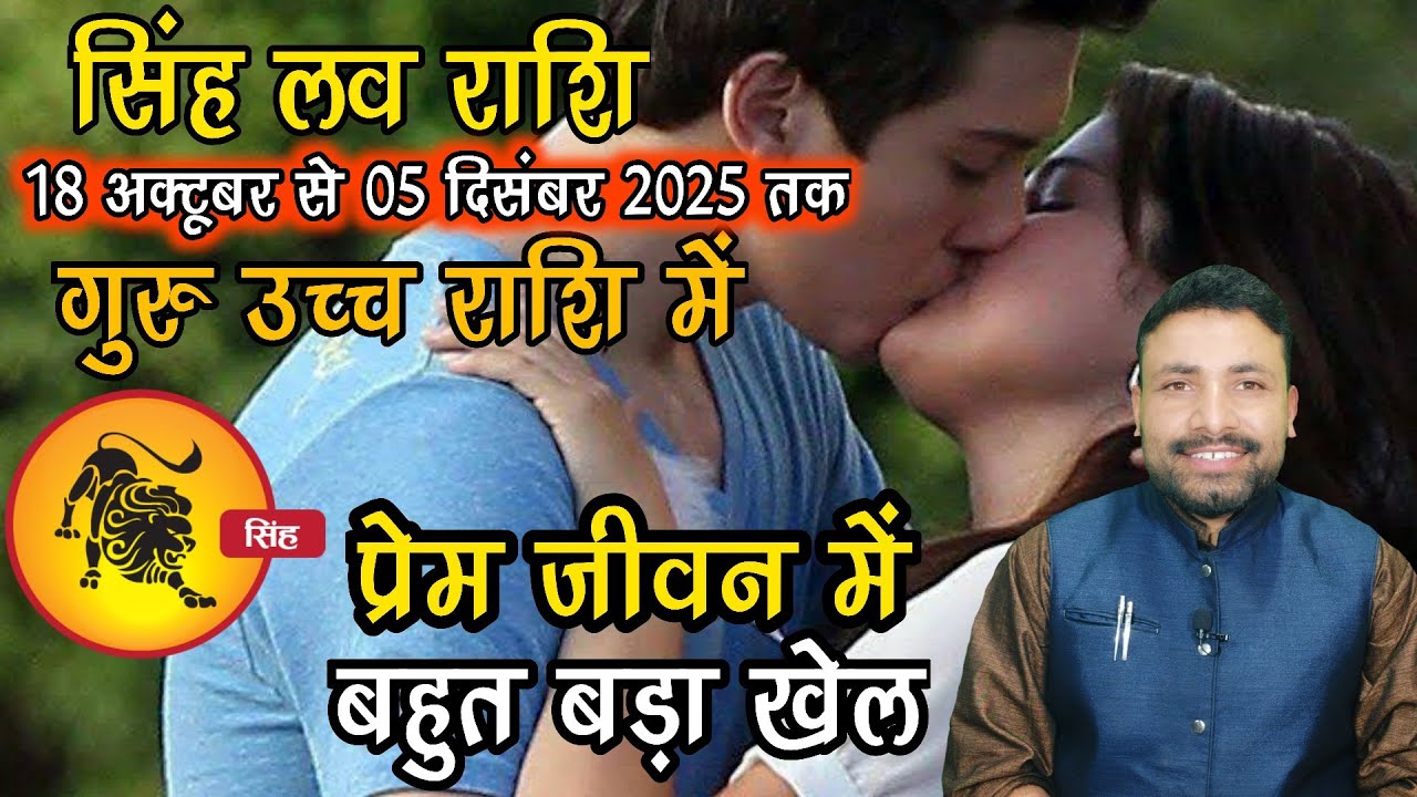 Singh Love Rashi Guru ka Rashi parivartan 18 October Se 05 December 2025 || Kewal Guruji