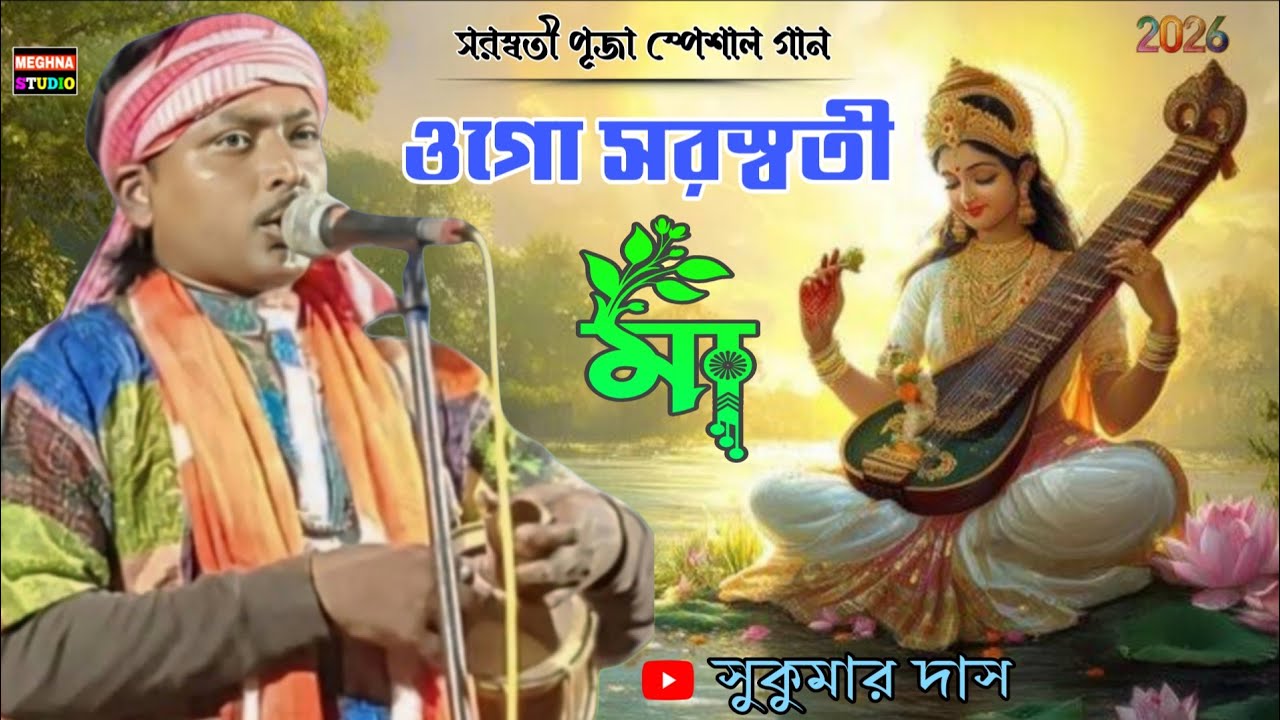 সরস্বতী পূজার স্পেশাল গান | ওগো সরস্বতী মা | সুকুমার দাস | Ogo Saraswati Maa | Sukumar Das Baul | 