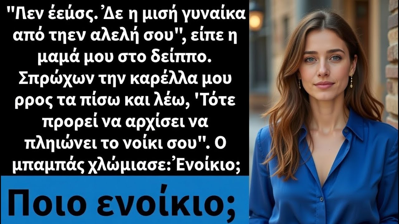 Δεν είσαι ούτε η μισή γυναίκα από την αδελφή σου είπε η μαμά μου στο δείπνο και έσπρωξα την καρέκλα