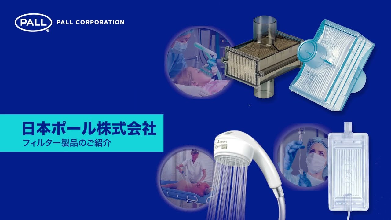 Pall Medical Products For Intensive Care Medicine (Japanese)