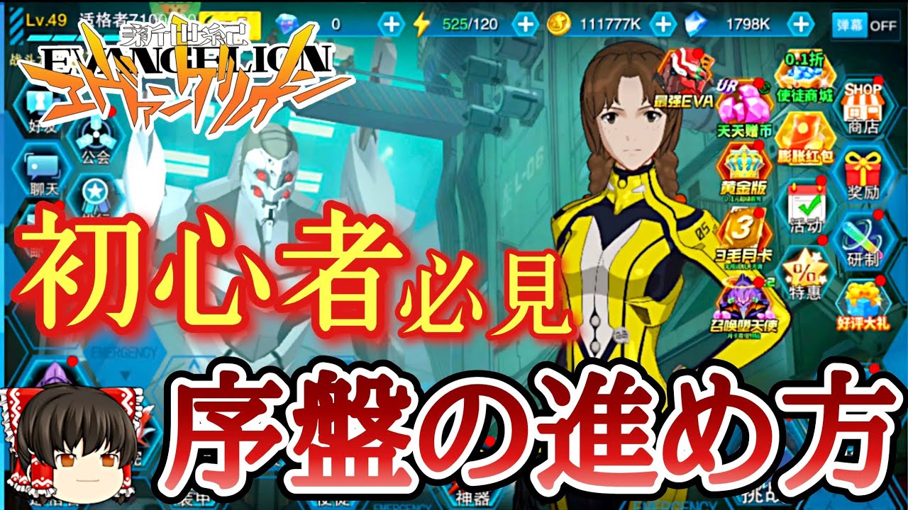 【エヴァンゲリオン破暁】初心者がまず最初にやるべきこと【スマホゲーム】【ゆっくり解説】