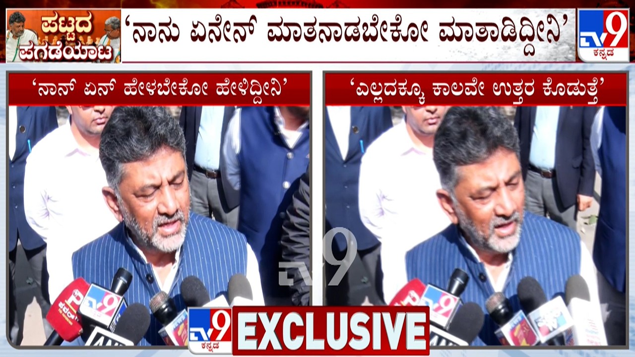 Karnataka Power Tussle: ರಾಹುಲ್ ಗಾಂಧಿ, ಸೋನಿಯಾ ಗಾಂಧಿ ಜತೆ ಡಿಕೆ ಚರ್ಚೆ! ಕುರ್ಚಿ ಕಾದಾಟದ ಕ್ಲೈಮ್ಯಾಕ್ಸ್?