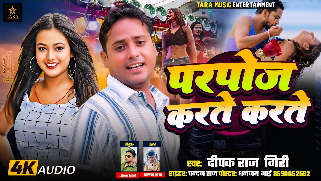 #video  प्रपोज करते करते | Parpoj Krate  Krate | #DeepakRajGiri | Gathe lagal | #newbhojpuri2026