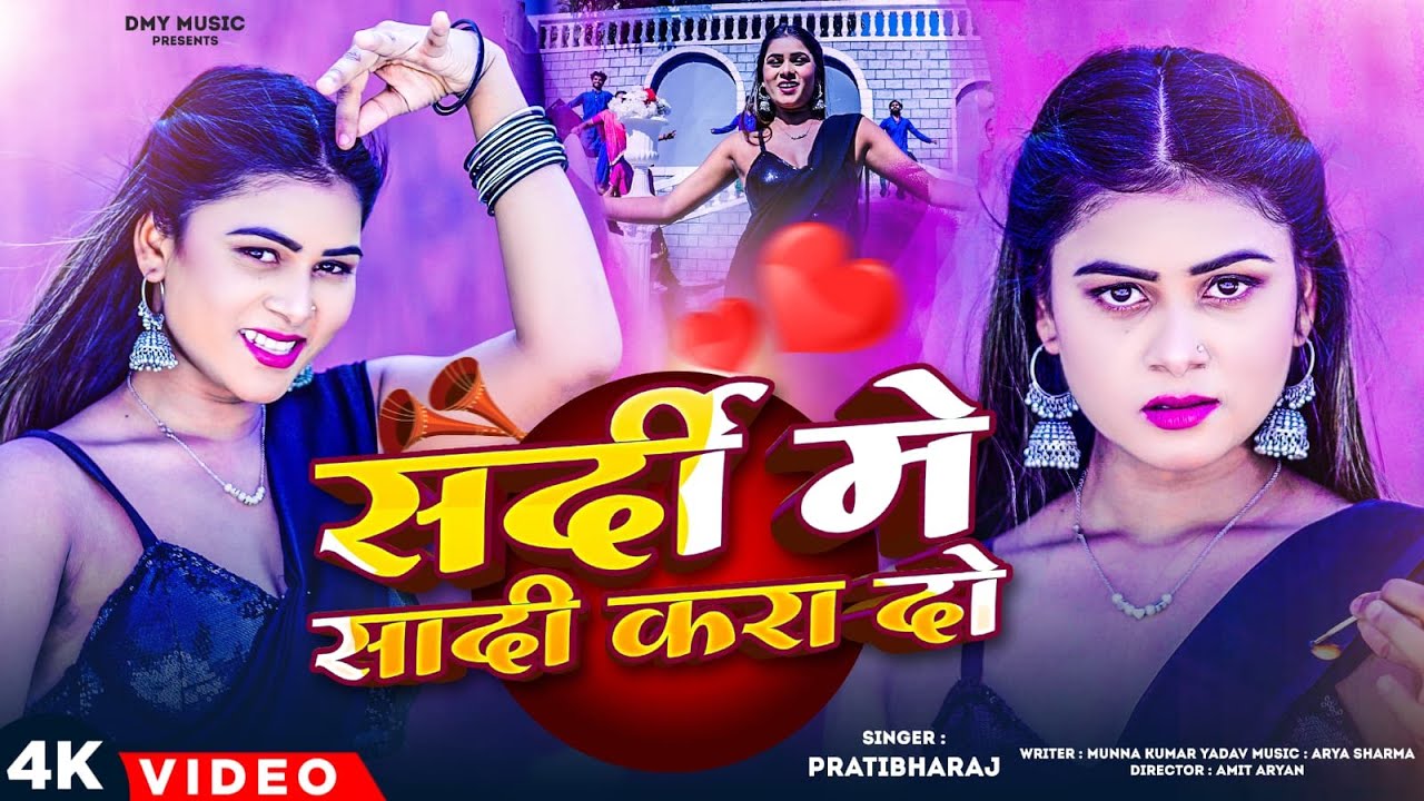 #Video - #Pratibha Raj | सर्दी में सादी करा दो | Sardi Me Sadi Kara Do | New Hit Song