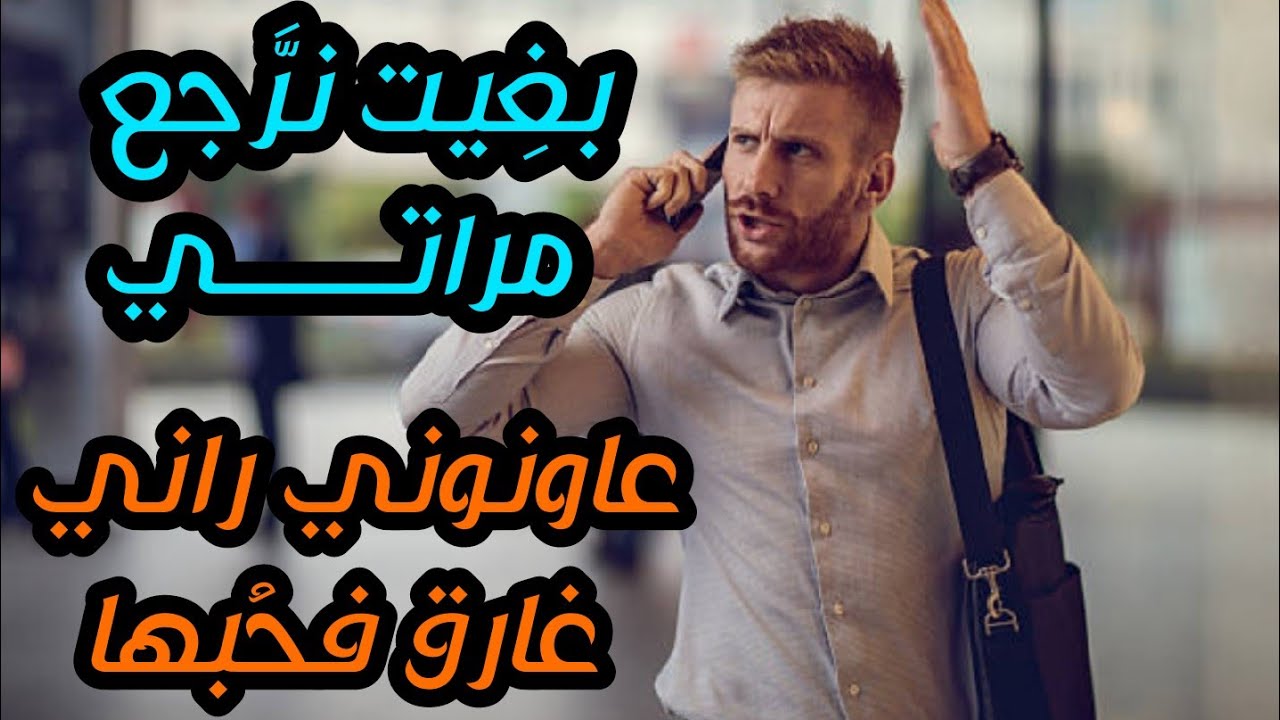 قصص 101 بغيت نرجع مراتي أعباد الله عاونوني راني غارق فحبها 😓 #قصص_مغربية_واقعية #لا_تنسى_الاشتراك