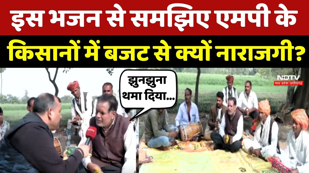 MP Farmers On Budget 2026: इस भजन से समझिए एमपी के किसानों में बजट से क्यों नाराजगी? Agriculture