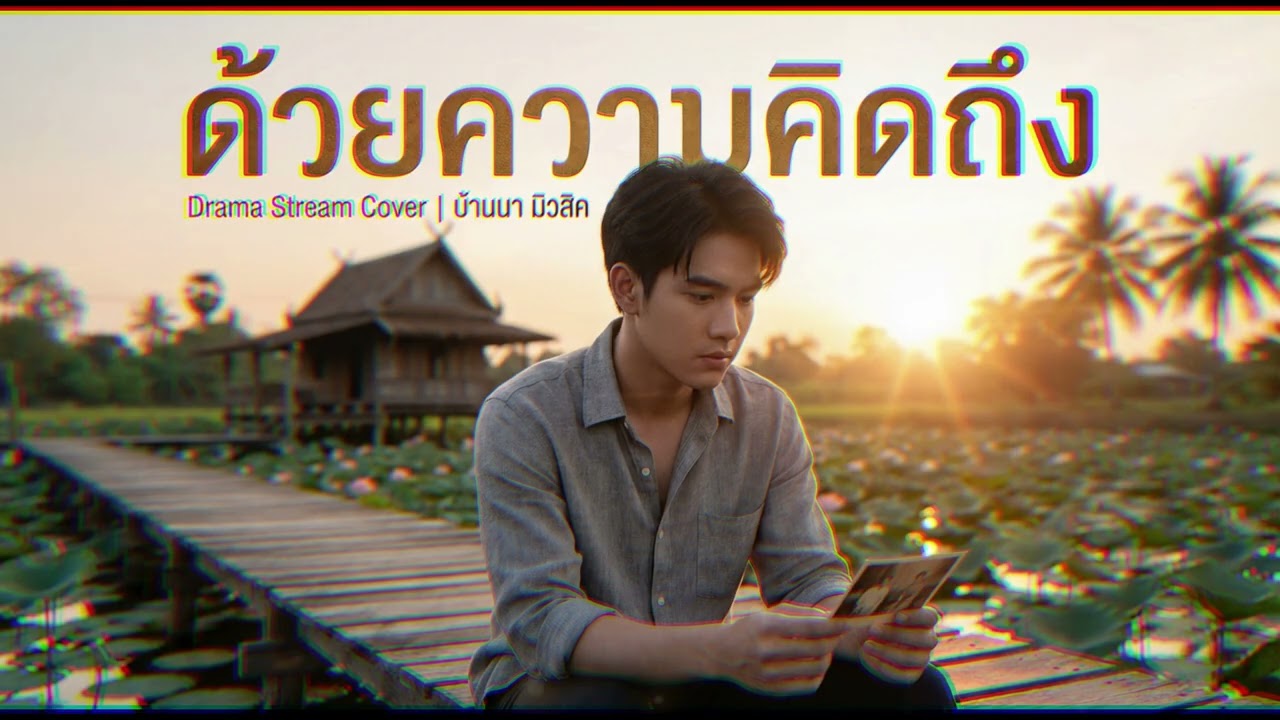ด้วยความคิดถึง (Drama Stream) ลูกทุ่ง Cover By บ้านนา มิวสิค
