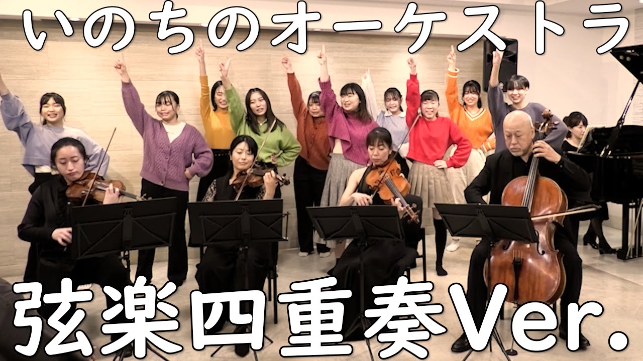 いのちのオーケストラ｜音楽会の合唱曲（弦楽四重奏コラボVer.）