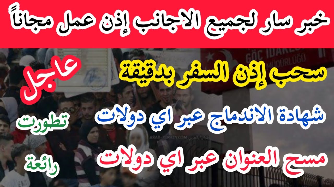 خبر سار لجميع الاجانب في #تركيا/إذن عمل مجاناً/إذن السفر/سحب شهادة الاندماج/مسح عنوان النفوس ايدولات