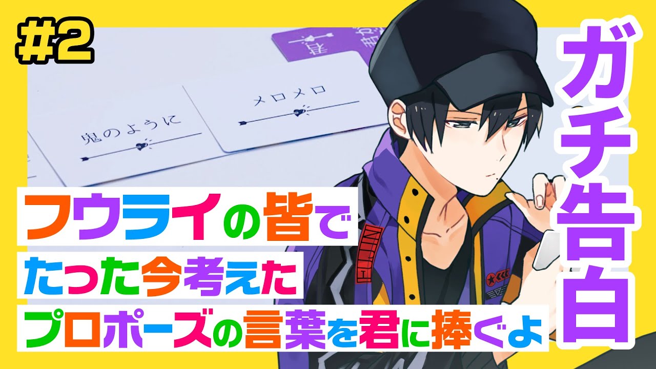 #2 フウライの皆で「たった今考えたプロポーズの言葉を君に捧ぐよ。」やってみた！