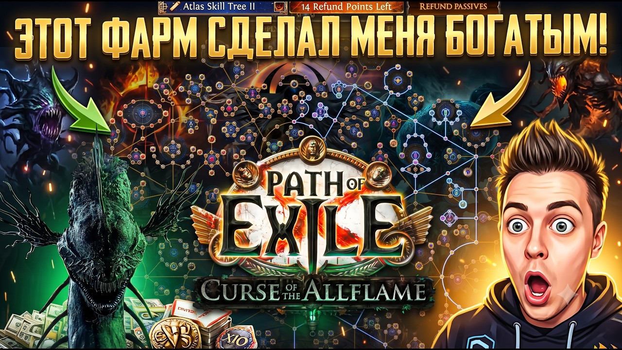 ЭТОТ ФАРМ В PoE СДЕЛАЛ МЕНЯ БОГАТЫМ! 100+ D/час в Curse of the Allflame