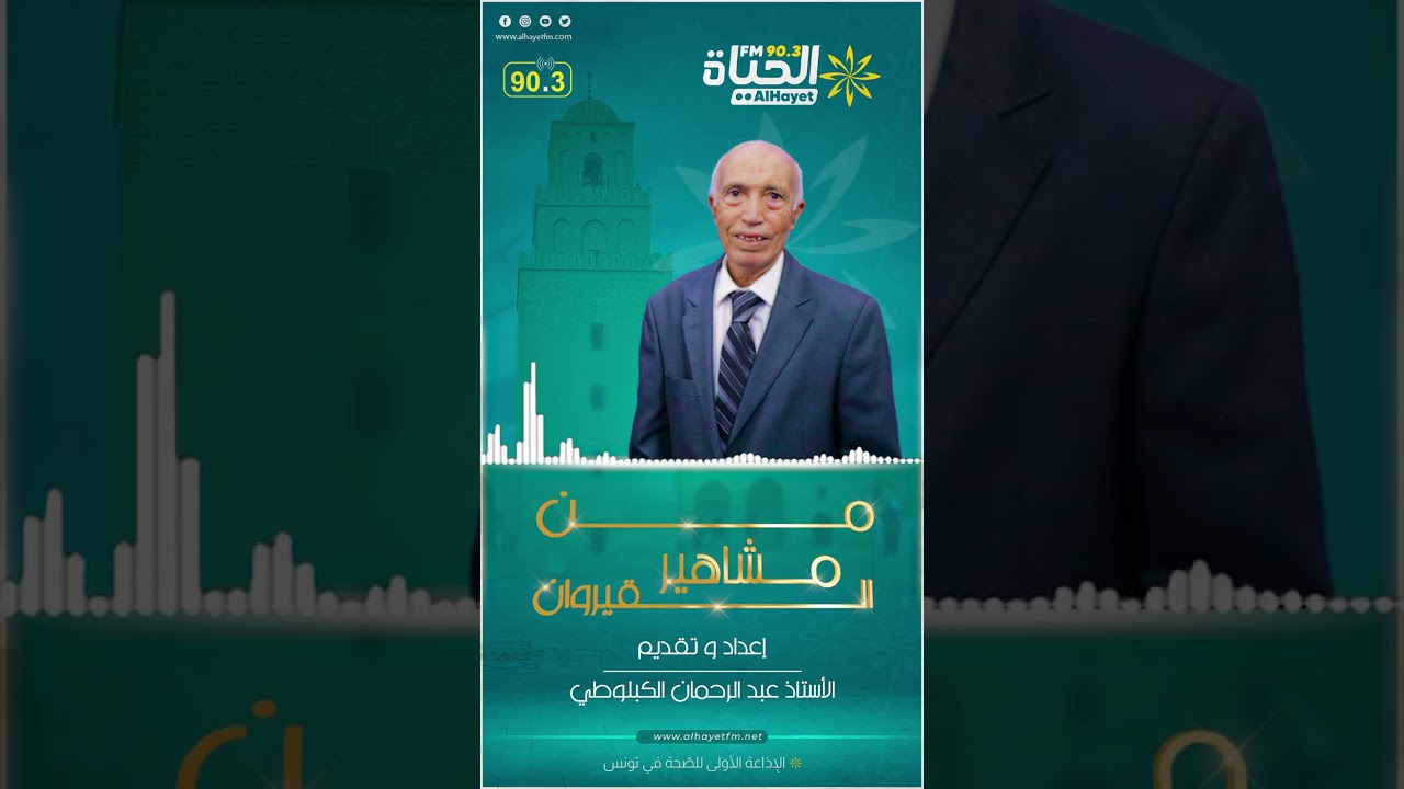 من مشاهير القيروان: إعداد و تقديم الأستاذ عبد الرحمان الكبلوطي