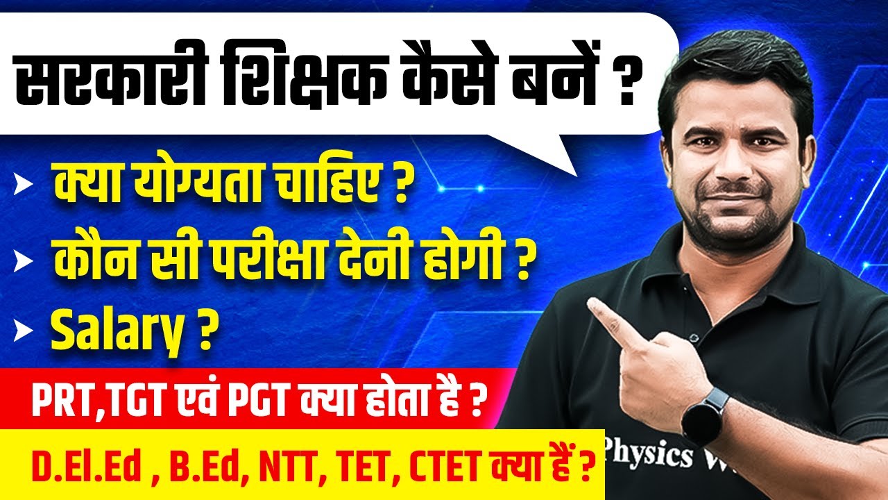 Sarkari Teacher Banne ke Liye Kya Kare | 12th ke Baad Govt Teacher Kaise Bane | PRT TGT PGT Kya Hai