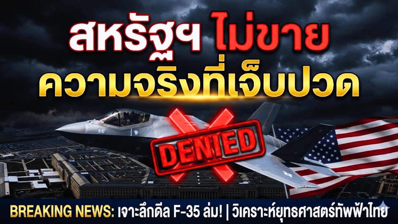 ดับฝัน F-35! เปิดเบื้องลึกทำไมสหรัฐฯ 