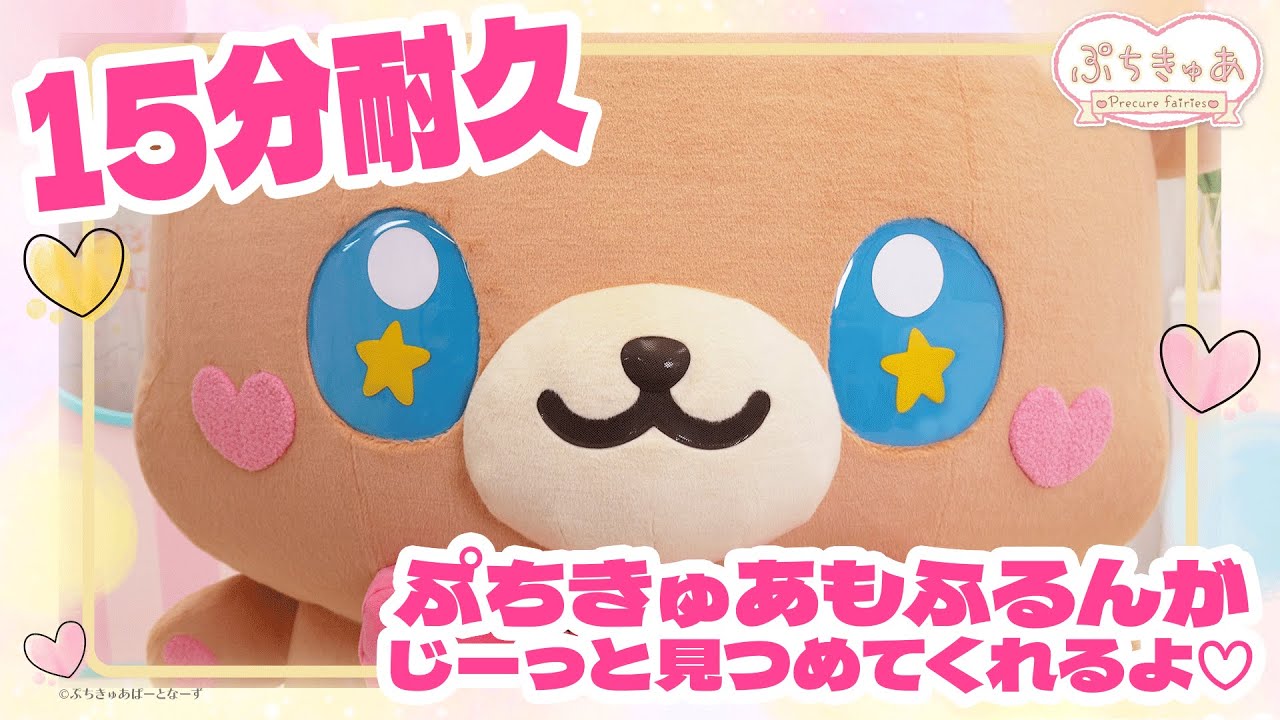 【ぷちきゅあもふるん】もふるんがじーっと見つめてくれる15分間