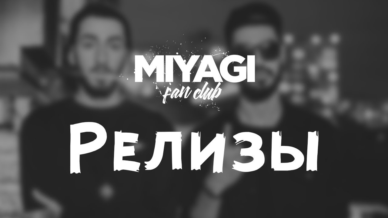 Miyagi & Эндшпиль &ndash; Релизы (Audio)🎧