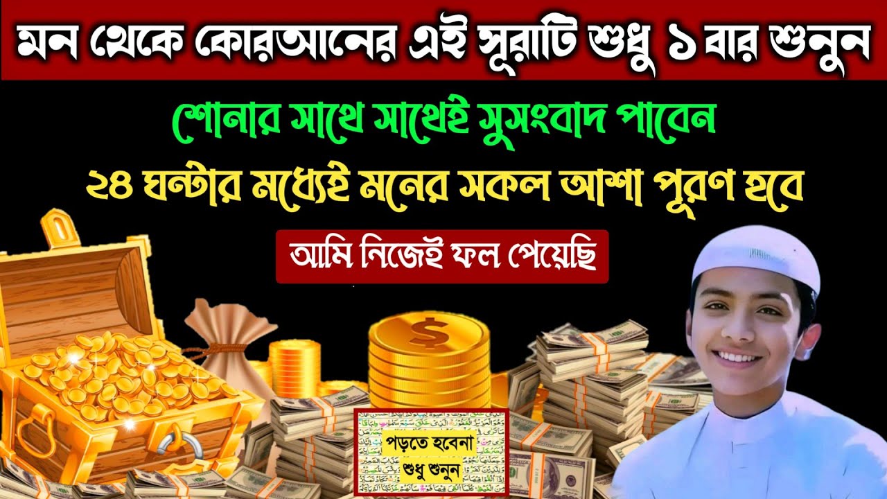 মন থেকে এই সূরাটি শুধু ১বার শুনুন🔥সাথে সাথেই সুসংবাদ পাবেন | ২৪ঘন্টার মধ্যেই মনের আশা পূরণ হবে!