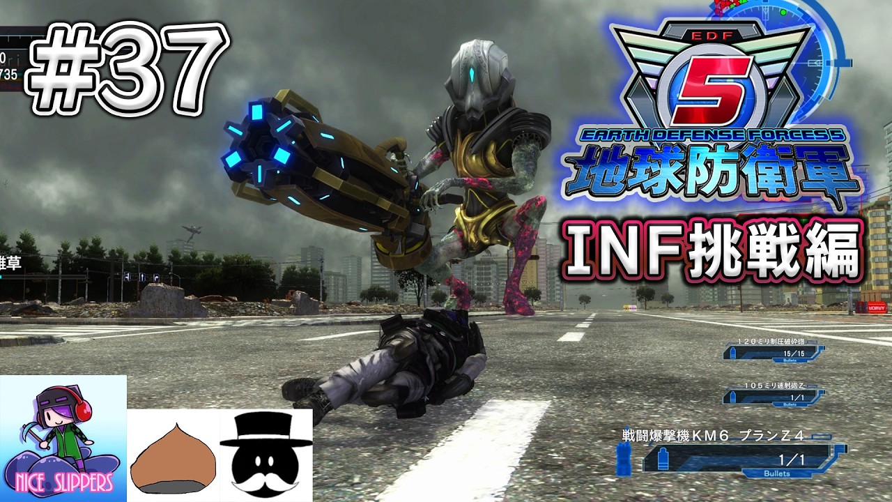 地球を守護(まも)る部#37《INF挑戦編》【地球防衛軍5/EDF5/えふ村】