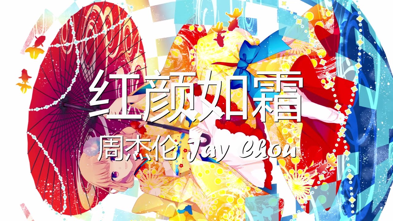 周杰伦 Jay Chou - 红颜如霜 (Cold Hearted) (歌词) 💗♫