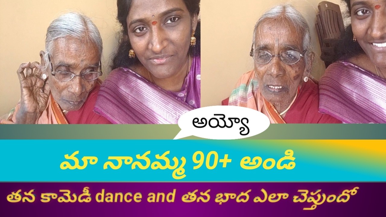 మా నానమ్మ  మాటలు వింటే నవ్వు ఆగదు చూసేయండిమరి #grandmother #viralvideos #viral #viralvideo #ytviral