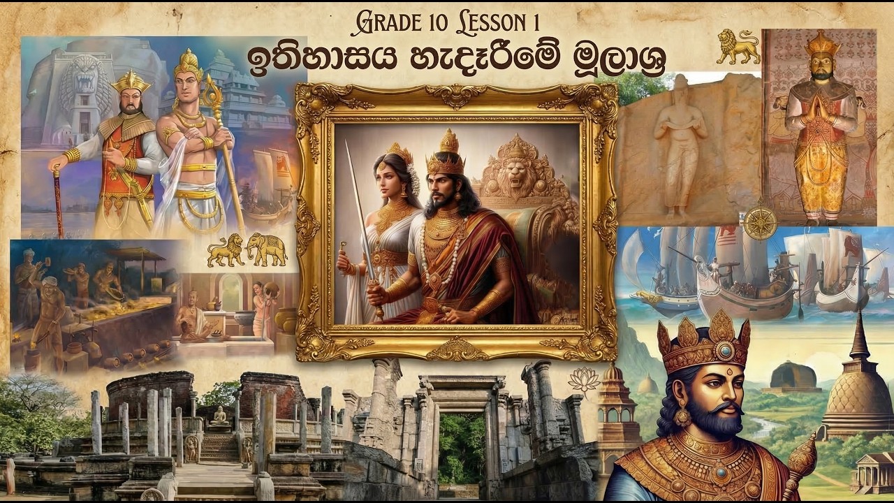 ඉතිහාසය හැදෑරීමේ මුලාශ්‍රය grade 10 History  Lesson 1