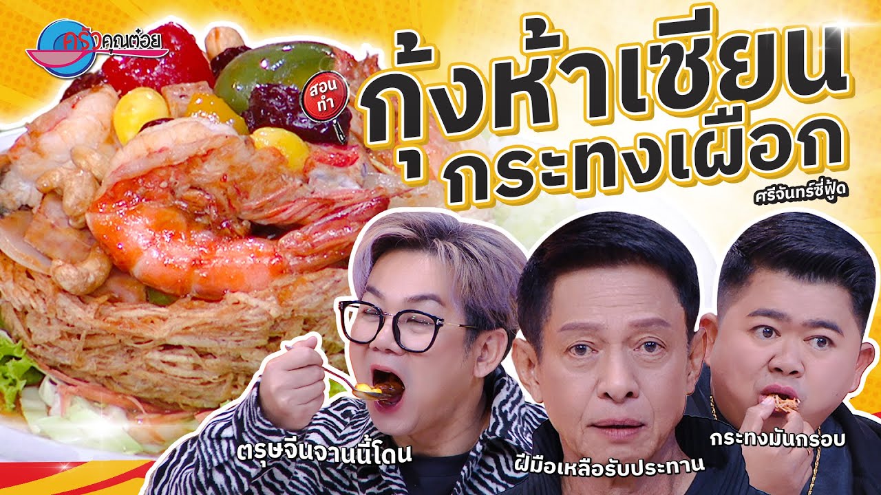 กุ้งห้าเซียนกระทงเผือก ร้านศรีจันทร์ซีฟู้ด  |  ครัวคุณต๋อย สอนสูตร  10  ก. พ.  68  (2/2)