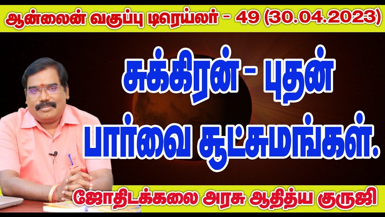 Venus-Mercury aspect சுக்கிரன்- புதன் பார்வை சூட்சுமங்கள் ஆன்லைன் வகுப்பு டிரெய்லர்-49#adityaguruji