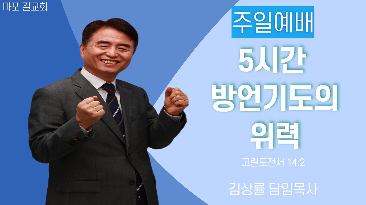 [길교회 새 성전 예배] | 김상률 목사 | 5시간 방언기도의 위력 ( 고린도전서 14장 2절 ) | 주일오전예배 2023년 6월 18일