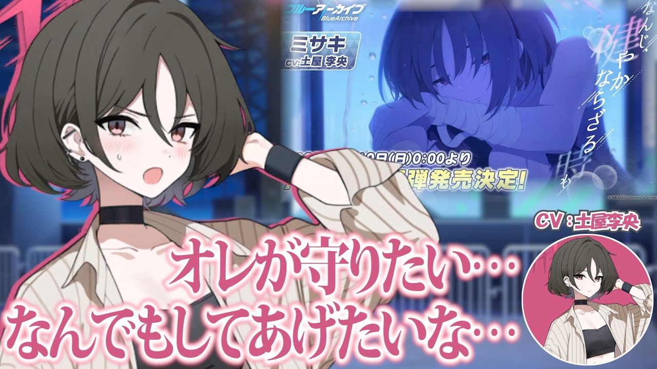 【ブルアカ】ミサキを見てると守りたくなる土屋李央さん(ミサキ役)