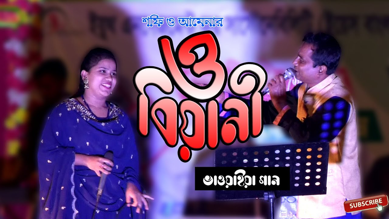 O Biyani Tomar Moto Hoil Jodi || ও বিয়নী তোমার মতো হইল যদি || শফি ও আমেনার নতুন গান || rsk video