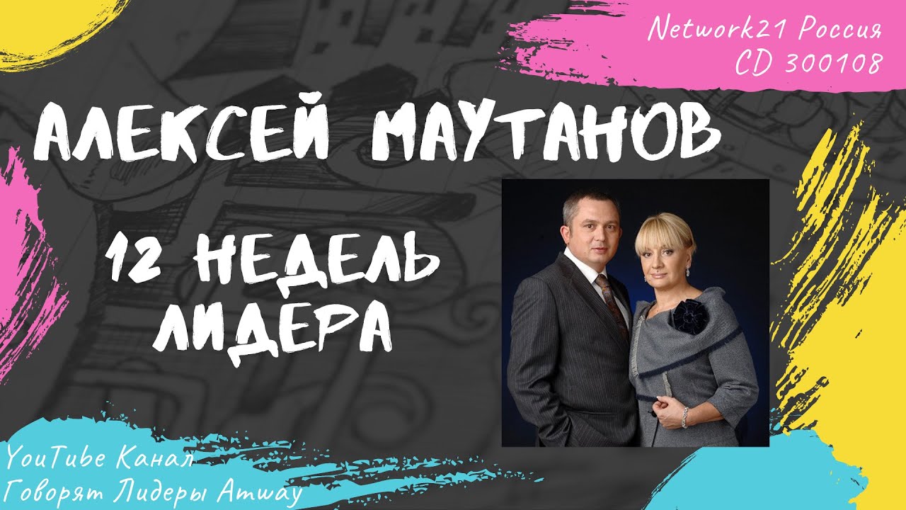 Маутанов Алексей - 12 недель лидера Amway (2016)