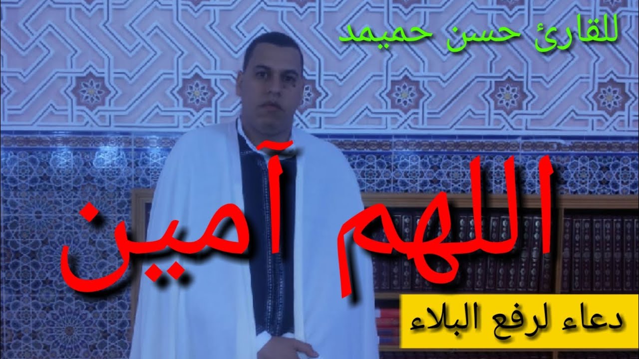 دعاء جميل من مسجد الغفران للقارئ حسن حميمد  لرفع البلاء نسال الله ان يرحمنا برحمته