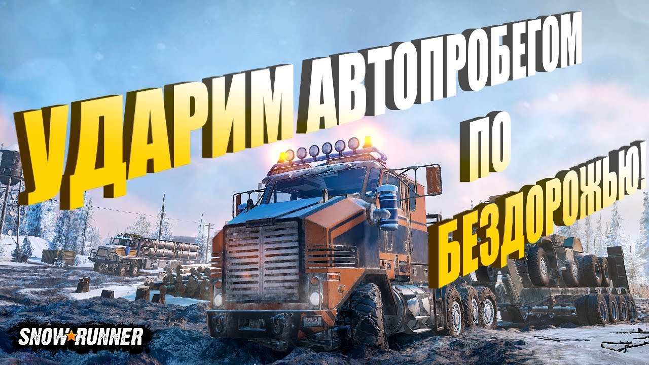 EX-СТРИМ: SnowRunner | Серия 0 | КОЛЕСИМ КОЛЕСАМИ ПО КОЛЕЯМ