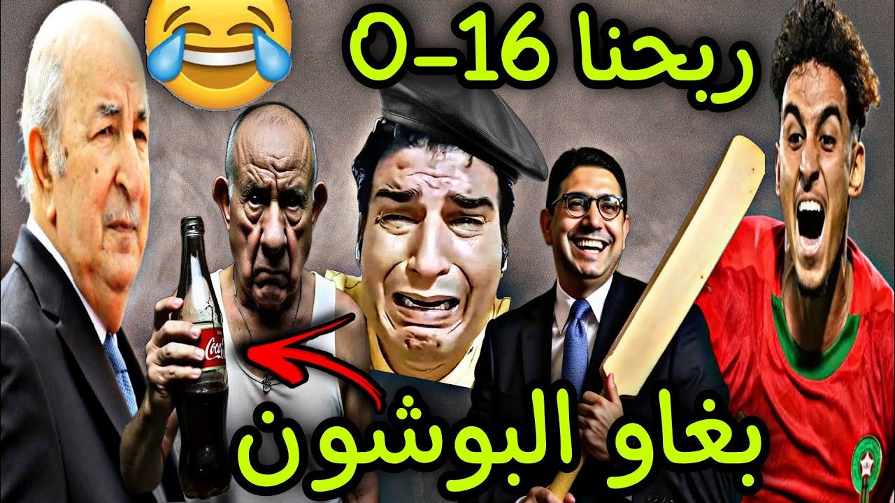 الشيراتون ضرهم الخاطر ملي ربحنا ب 16-0 شنقريحة تعقد و المغاربة بغاو البوشون 😂🎉