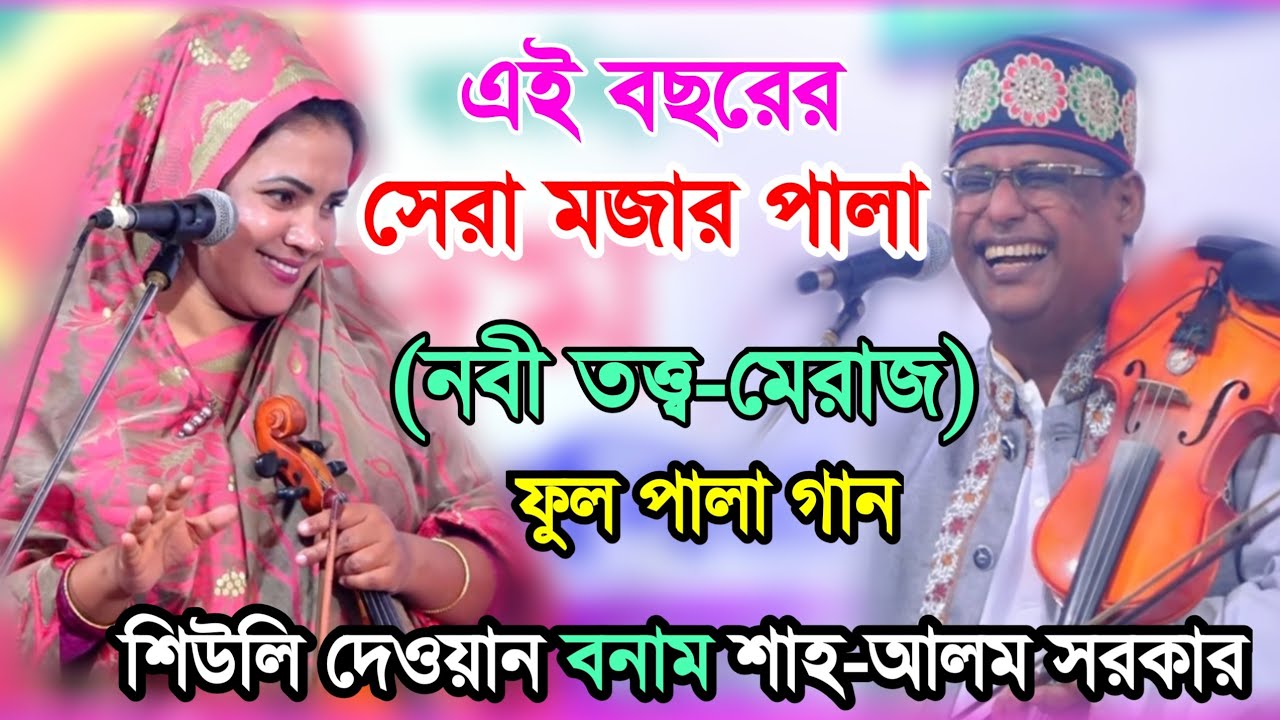 ২০২৪ সালের সেরা মজার পালা | শাহ-আলম সরকার বনাম শিউলি দেওয়ান | ফুল পালা গান (নবী তত্ত্ব ও মেরাজ)