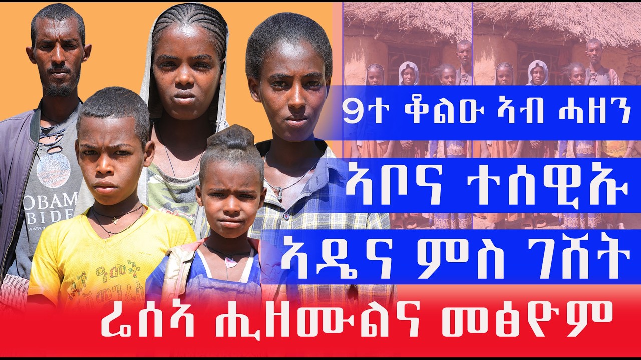 ኣቡና ተሰዊኡ ኣዴና ድማ ቤተሰብ ክትጥይቕ ምስ ከደት ኣቡኡ ዓሪፋ ኣስካሬና ሒዞም መፅየሙና 9ተ ቆልዑ ኣብ ሓዘን ኣለና ኣብ ፀልማት
