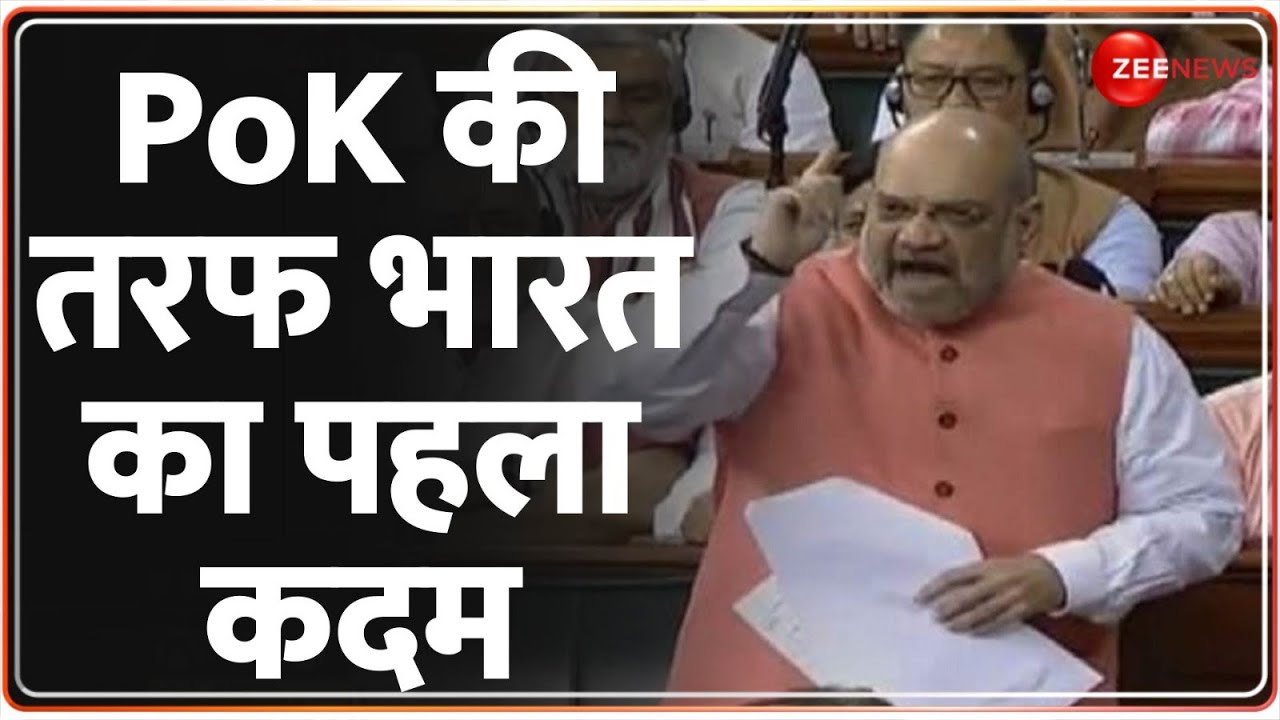 Amit Shah PoK Bill In Parliament: PoK की तरफ भारत का पहला कदम | Pakistan | Deshhit | Jammu Kashmir